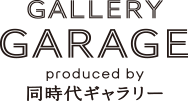 Gallery Garage produced 同時代ギャラリー